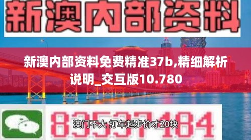 新澳内部资料免费精准37b,精细解析说明_交互版10.780