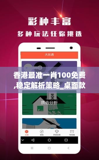 香港最准一肖100免费,稳定解析策略_桌面款1.917