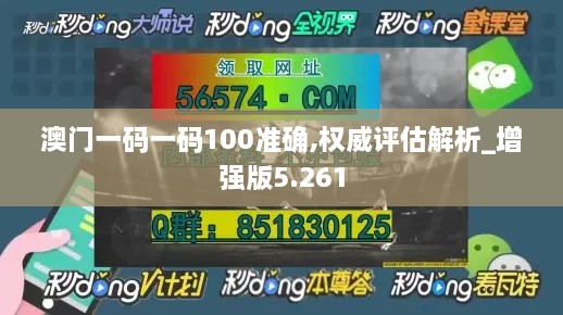 澳门一码一码100准确,权威评估解析_增强版5.261