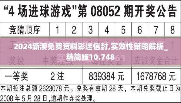 2024新澳免费资料彩迷信封,实效性策略解析_精简版10.748