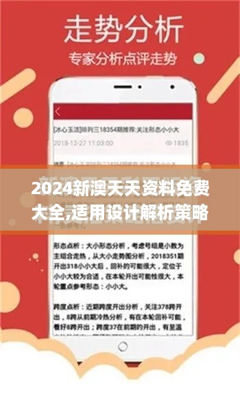 2024新澳天天资料免费大全,适用设计解析策略_5DM6.429