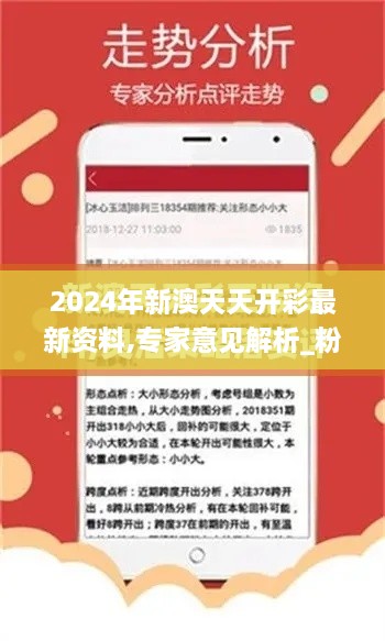 2024年新澳天天开彩最新资料,专家意见解析_粉丝款9.639