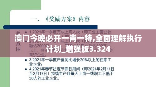 澳门今晚必开一肖一特,全面理解执行计划_增强版3.324