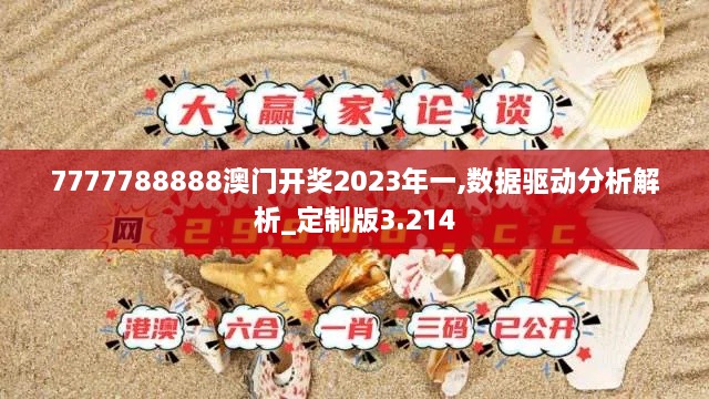 7777788888澳门开奖2023年一,数据驱动分析解析_定制版3.214