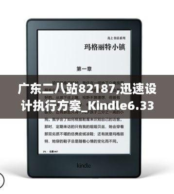 广东二八站82187,迅速设计执行方案_Kindle6.337