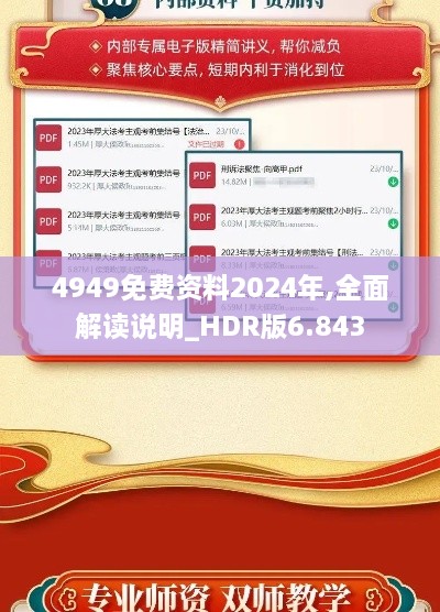 4949免费资料2024年,全面解读说明_HDR版6.843