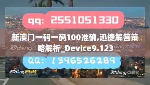 新澳门一码一码100准确,迅捷解答策略解析_Device9.123