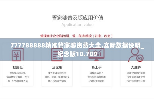 777788888精准管家婆资费大全,实际数据说明_纪念版10.709