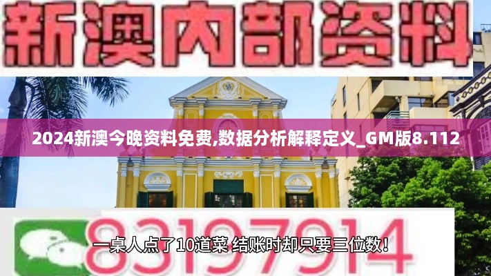 2024新澳今晚资料免费,数据分析解释定义_GM版8.112