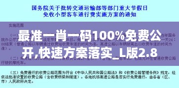 最准一肖一码100%免费公开,快速方案落实_L版2.890