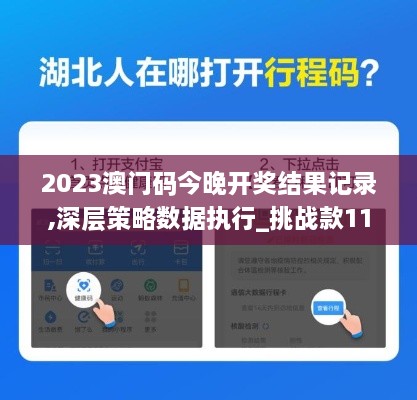 2023澳门码今晚开奖结果记录,深层策略数据执行_挑战款11.237