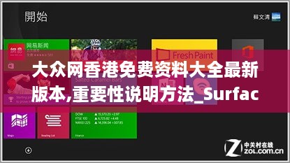 大众网香港免费资料大全最新版本,重要性说明方法_Surface3.221