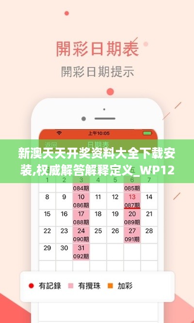 新澳天天开奖资料大全下载安装,权威解答解释定义_WP12.742