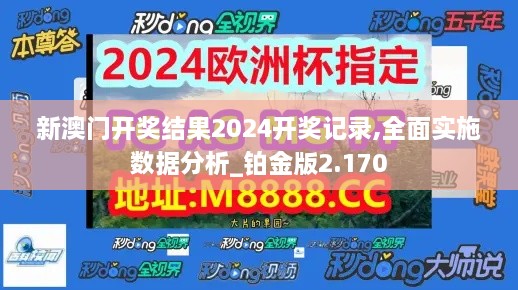 新澳门开奖结果2024开奖记录,全面实施数据分析_铂金版2.170