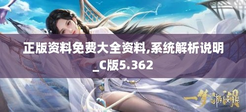 正版资料免费大全资料,系统解析说明_C版5.362