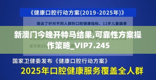 新澳门今晚开特马结果,可靠性方案操作策略_VIP7.245