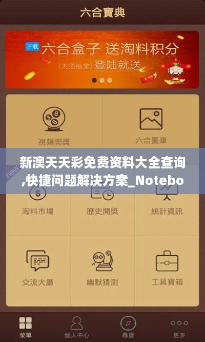 新澳天天彩免费资料大全查询,快捷问题解决方案_Notebook1.941