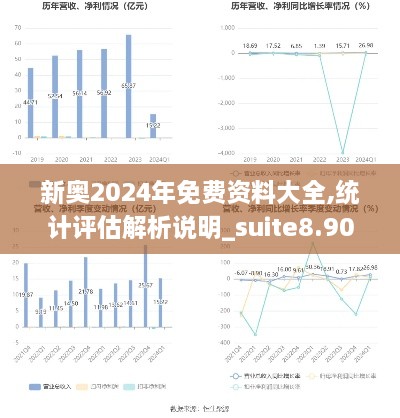 新奥2024年免费资料大全,统计评估解析说明_suite8.909