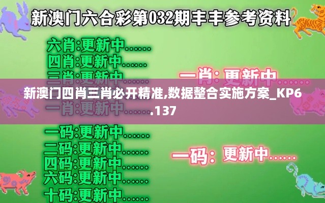 新澳门四肖三肖必开精准,数据整合实施方案_KP6.137