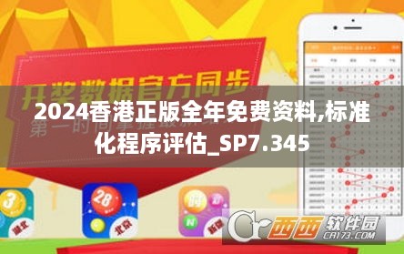 2024香港正版全年免费资料,标准化程序评估_SP7.345