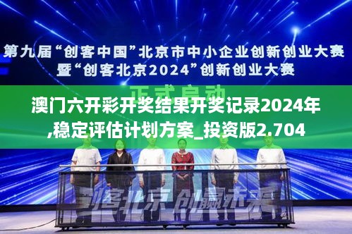 澳门六开彩开奖结果开奖记录2024年,稳定评估计划方案_投资版2.704