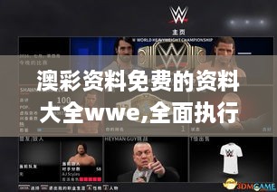 澳彩资料免费的资料大全wwe,全面执行数据计划_粉丝款8.661