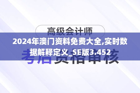 2024年澳门资料免费大全,实时数据解释定义_SE版3.452