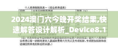 2024澳门六今晚开奖结果,快速解答设计解析_Device8.146