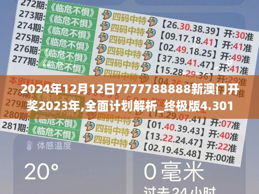 2024年12月12日7777788888新澳门开奖2023年,全面计划解析_终极版4.301