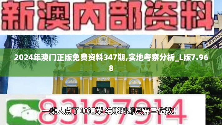 2024年澳门正版免费资料347期,实地考察分析_L版7.968