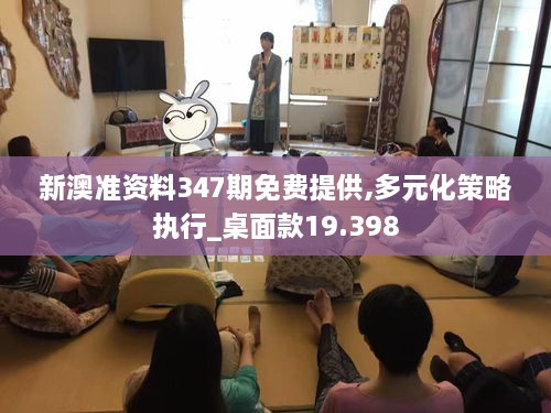 新澳准资料347期免费提供,多元化策略执行_桌面款19.398