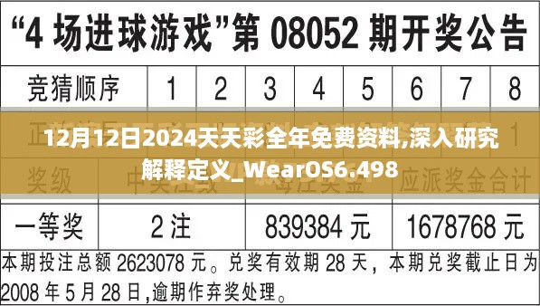 12月12日2024天天彩全年免费资料,深入研究解释定义_WearOS6.498