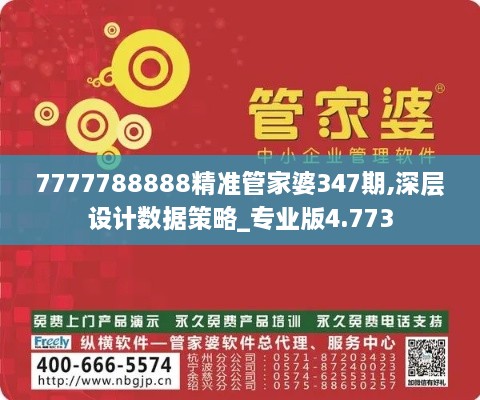 7777788888精准管家婆347期,深层设计数据策略_专业版4.773