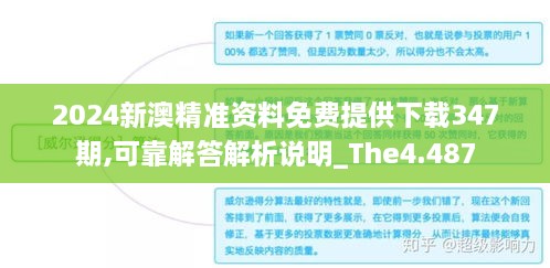 2024新澳精准资料免费提供下载347期,可靠解答解析说明_The4.487