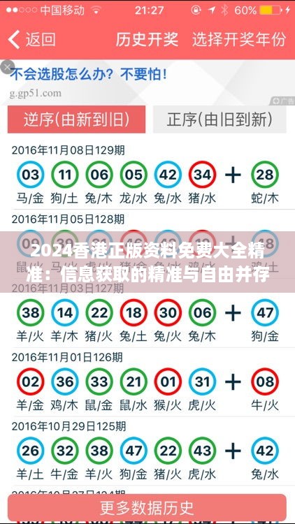 2024香港正版资料免费大全精准：信息获取的精准与自由并存