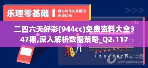 二四六天好彩(944cc)免费资料大全347期,深入解析数据策略_Q2.117