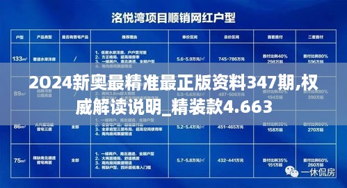 2O24新奥最精准最正版资料347期,权威解读说明_精装款4.663