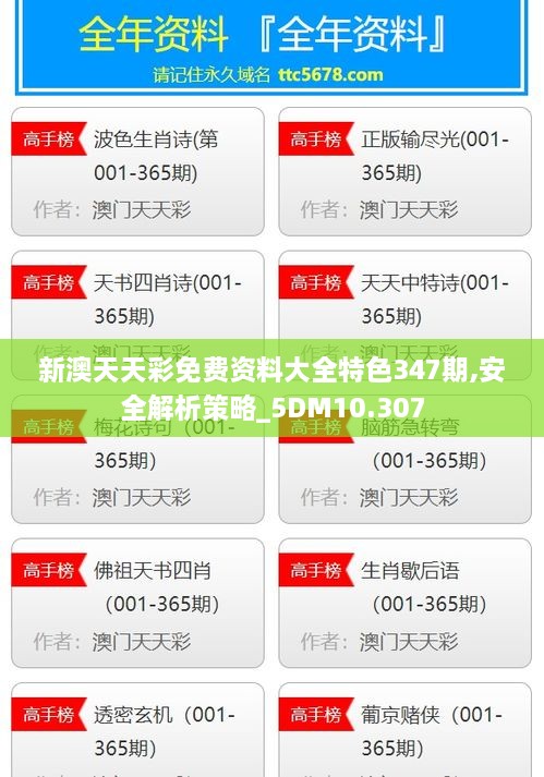 新澳天天彩免费资料大全特色347期,安全解析策略_5DM10.307