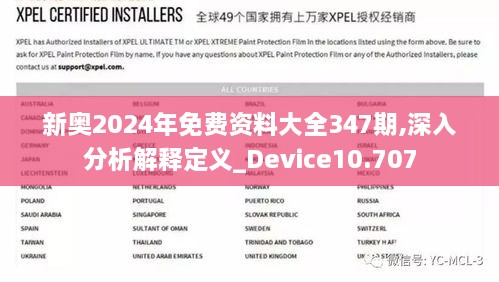 新奥2024年免费资料大全347期,深入分析解释定义_Device10.707