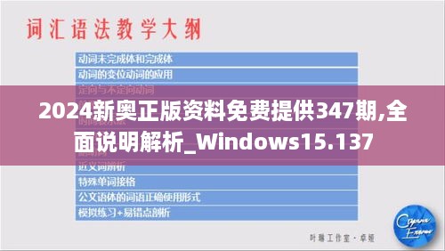 2024新奥正版资料免费提供347期,全面说明解析_Windows15.137