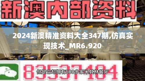 2024新澳精准资料大全347期,仿真实现技术_MR6.920