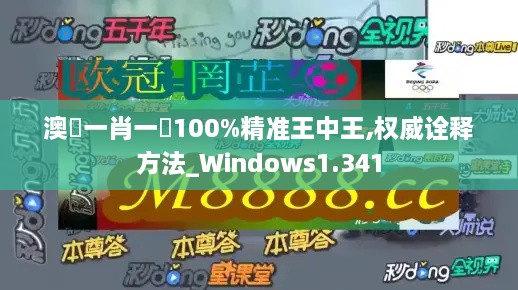 澳門一肖一碼100%精准王中王,权威诠释方法_Windows1.341