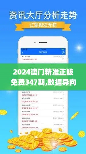 2024澳门精准正版免费347期,数据导向实施步骤_L版2.455