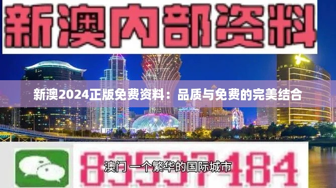 新澳2024正版免费资料：品质与免费的完美结合