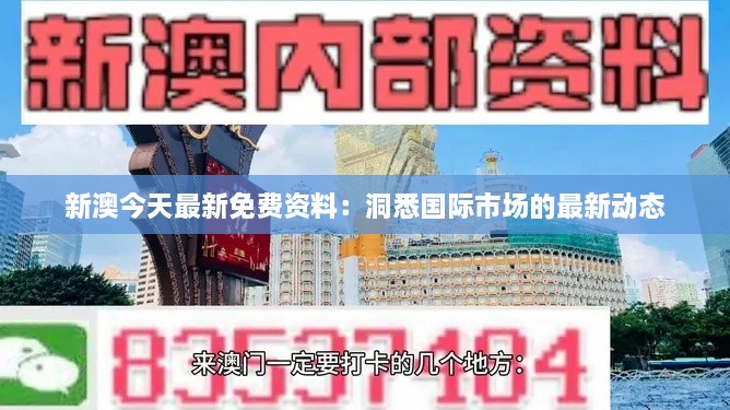 新澳今天最新免费资料：洞悉国际市场的最新动态