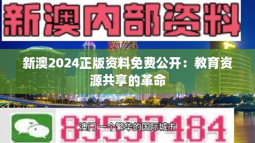 新澳2024正版资料免费公开：教育资源共享的革命