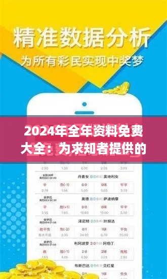 2024年全年资料免费大全：为求知者提供的饕餮盛宴