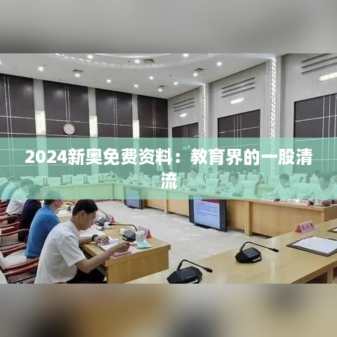 2024新奥免费资料：教育界的一股清流