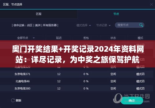 奥门开奖结果+开奖记录2024年资料网站：详尽记录，为中奖之旅保驾护航