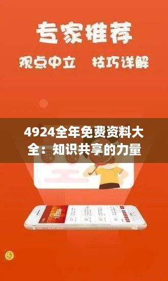 4924全年免费资料大全：知识共享的力量